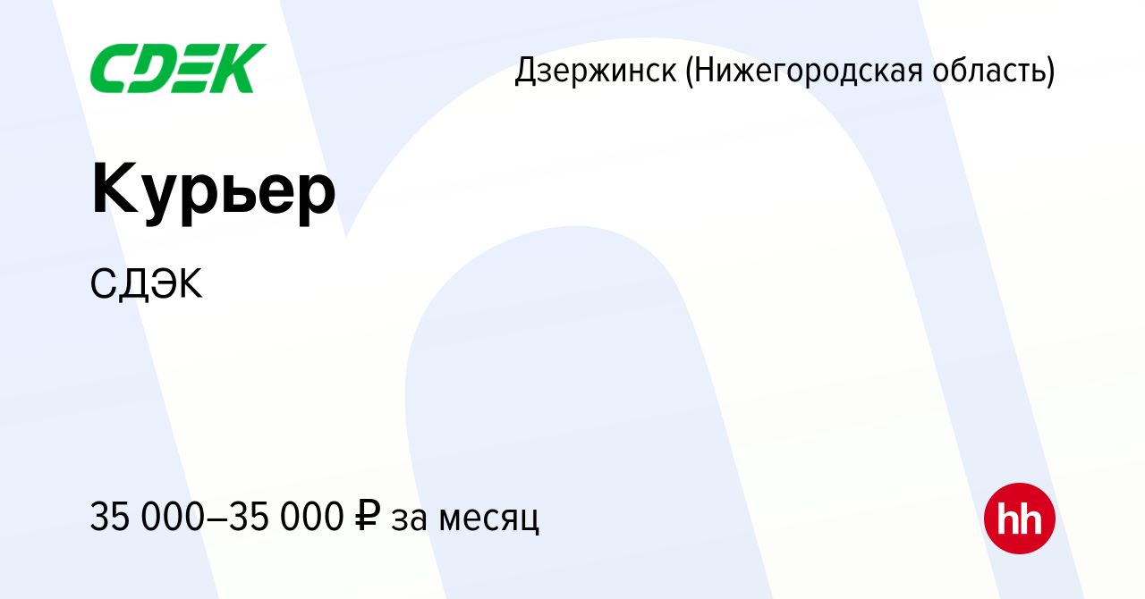 Вакансия Курьер в Дзержинске, работа в компании СДЭК (вакансия в архиве c  26 ноября 2015)