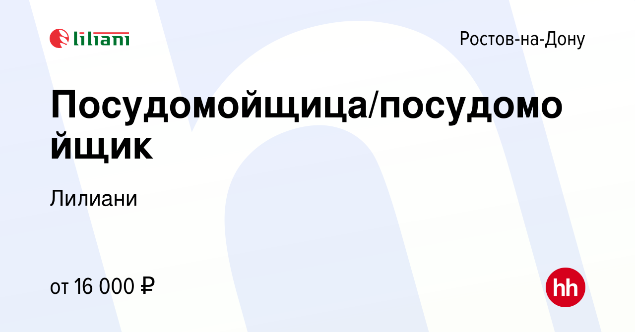 Вакансия Посудомойщица/посудомойщик в Ростове-на-Дону, работа в компании  Лилиани (вакансия в архиве c 24 ноября 2015)