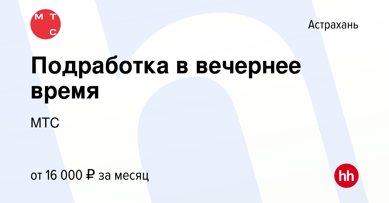 Вакансия Подработка в вечернее время в Астрахани, работа в компании МТС  (вакансия в архиве c 20 декабря 2015)