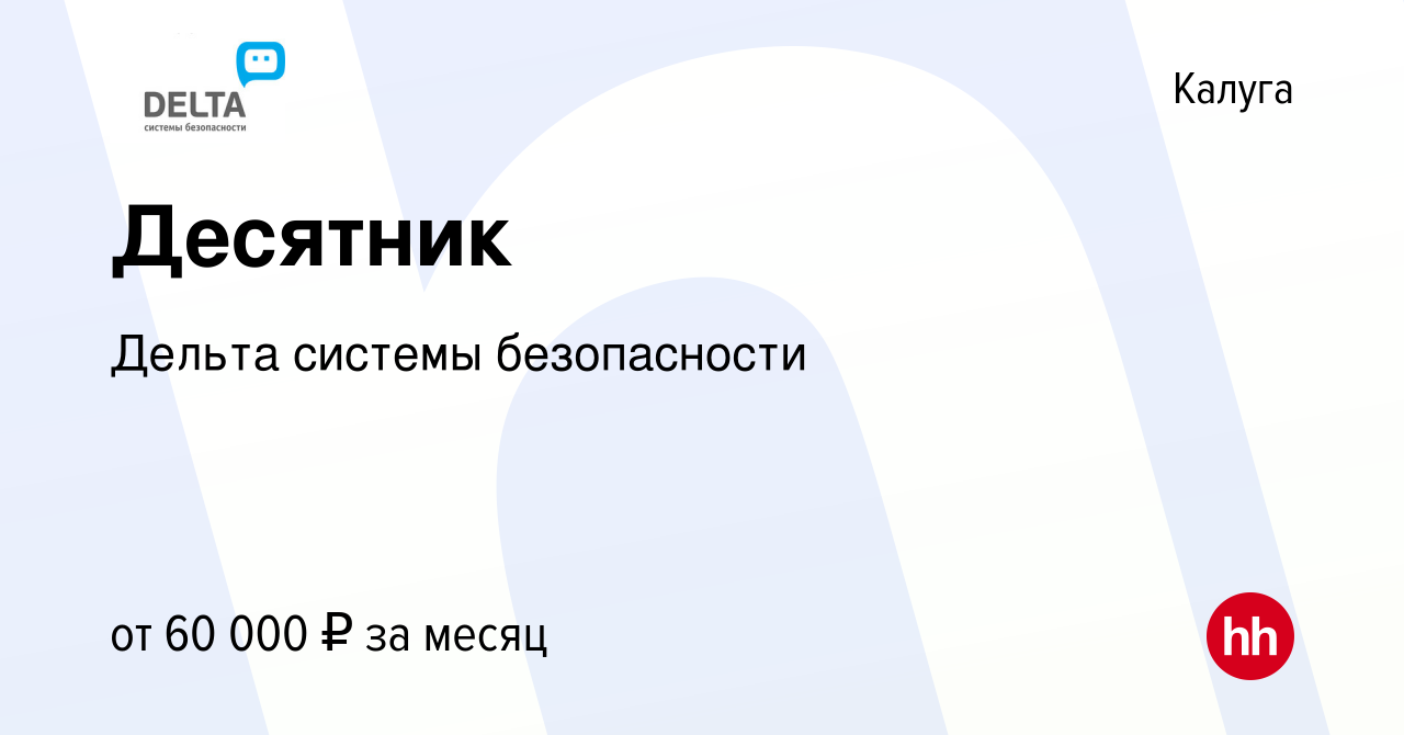 Вакансия Десятник в Калуге, работа в компании Дельта системы безопасности  (вакансия в архиве c 20 ноября 2015)