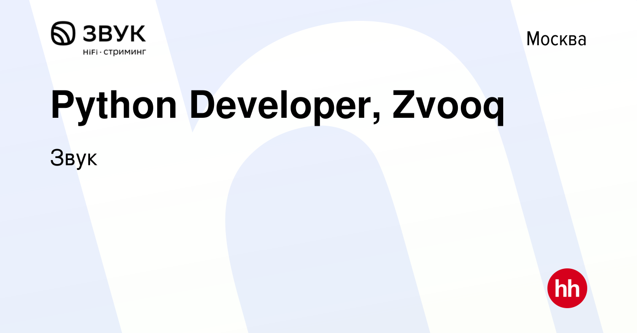 Вакансия Python Developer, Zvooq в Москве, работа в компании Звук (вакансия  в архиве c 20 декабря 2015)