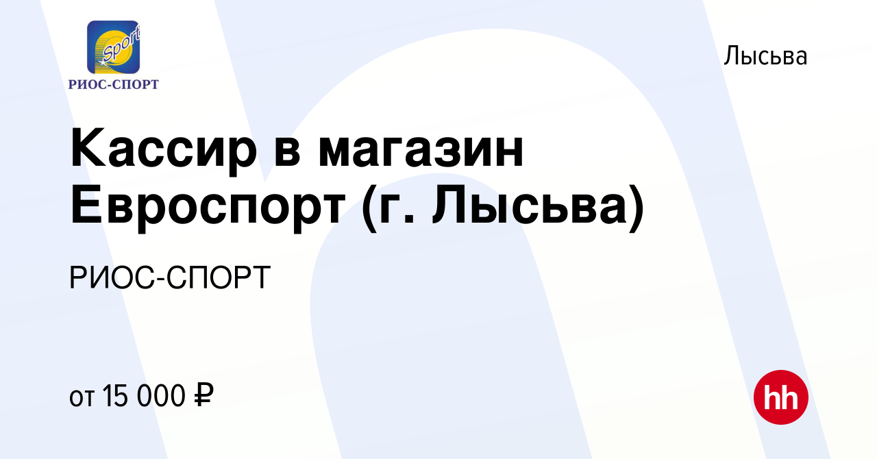 Вакансия Кассир в магазин Евроспорт (г. Лысьва) в Лысьве, работа в компании  РИОС-СПОРТ (вакансия в архиве c 16 декабря 2015)