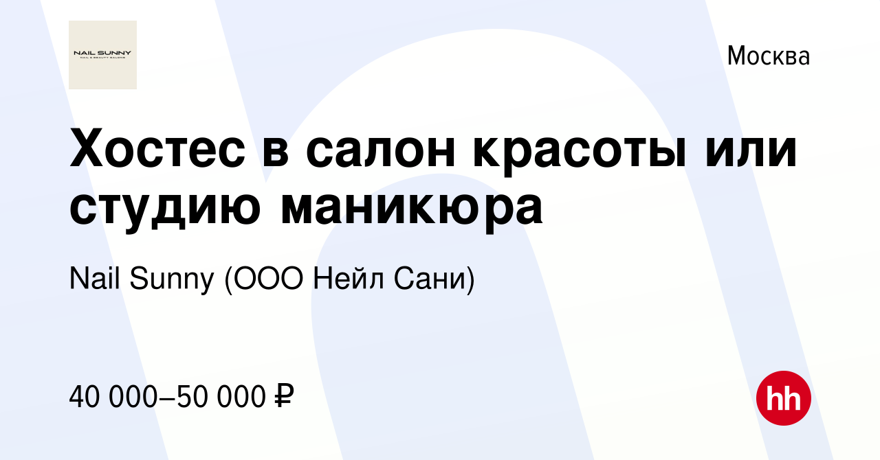 Вакансия Хостес в салон красоты или студию маникюра в Москве, работа в  компании Nail Sunny (ООО Нейл Сани) (вакансия в архиве c 20 декабря 2015)