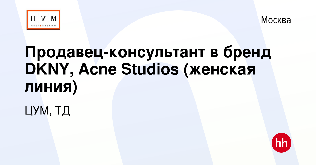 Вакансия Продавец-консультант в бренд DKNY, Acne Studios (женская линия) в  Москве, работа в компании ЦУМ, ТД (вакансия в архиве c 21 апреля 2016)