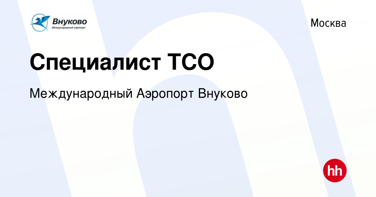 Вакансия Специалист ТСО в Москве, работа в компании Международный Аэропорт  Внуково (вакансия в архиве c 28 декабря 2015)