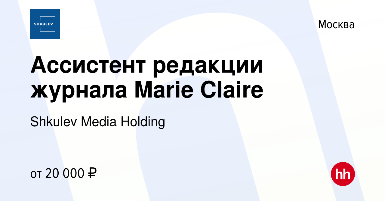 Вакансия Ассистент редакции журнала Marie Claire в Москве, работа в  компании Shkulev Media Holding (вакансия в архиве c 23 июля 2008)