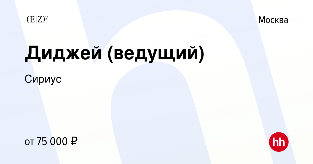 Вакансия Диджей (ведущий) в Москве, работа в компании Сириус (вакансия в  архиве c 14 декабря 2015)