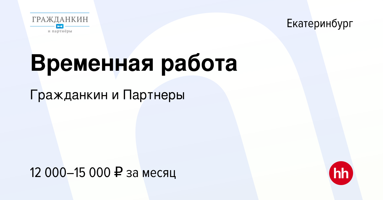 Вакансия Временная работа в Екатеринбурге, работа в компании Гражданкин и  Партнеры (вакансия в архиве c 23 ноября 2015)