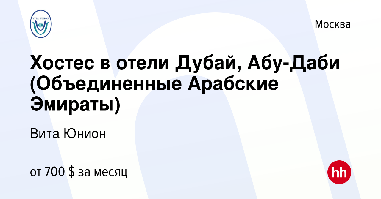 Вакансия Хостес в отели Дубай, Абу-Даби (Объединенные Арабские Эмираты) в  Москве, работа в компании Вита Юнион (вакансия в архиве c 23 декабря 2015)