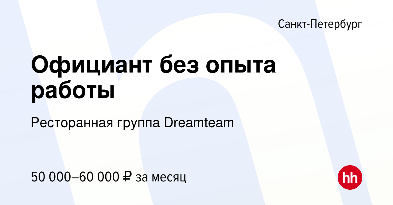 Вакансия Официант без опыта работы в Санкт-Петербурге, работа в компании  Ресторанная группа Dreamteam (вакансия в архиве c 23 декабря 2015)