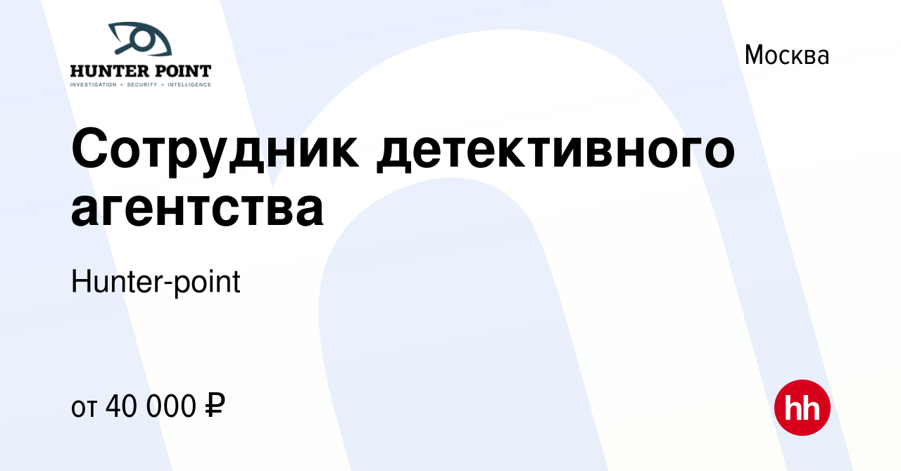 Вакансия Сотрудник детективного агентства в Москве, работа в компании  Hunter-point (вакансия в архиве c 24 декабря 2015)