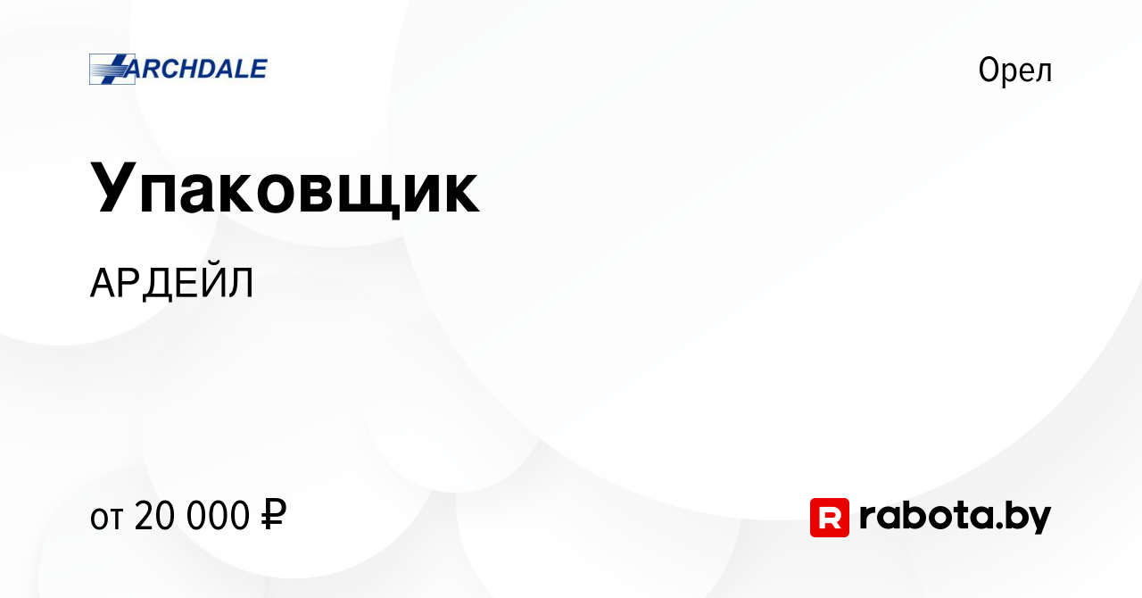 Вакансия Упаковщик в Орле, работа в компании АРДЕЙЛ (вакансия в архиве c 24  декабря 2015)