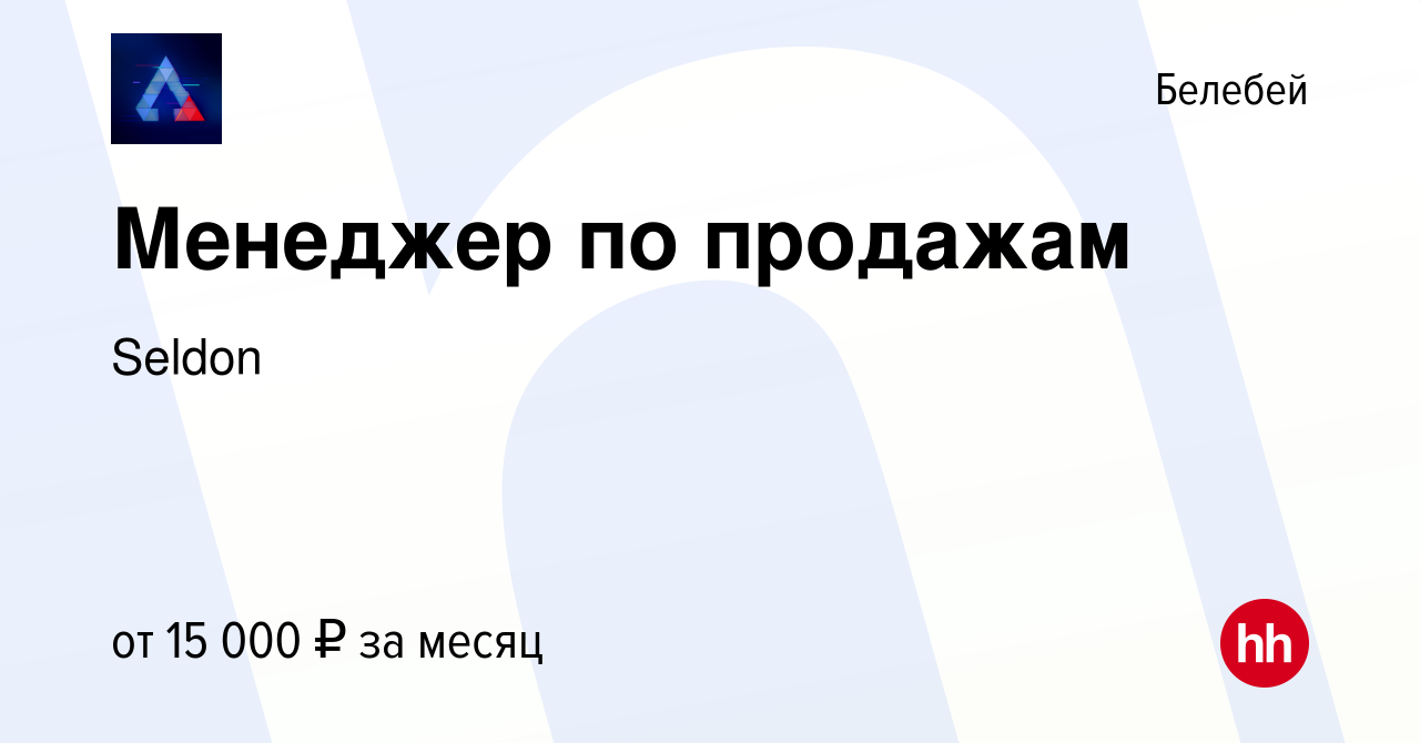 Вакансия Менеджер по продажам в Белебее, работа в компании Seldon (вакансия  в архиве c 15 декабря 2015)