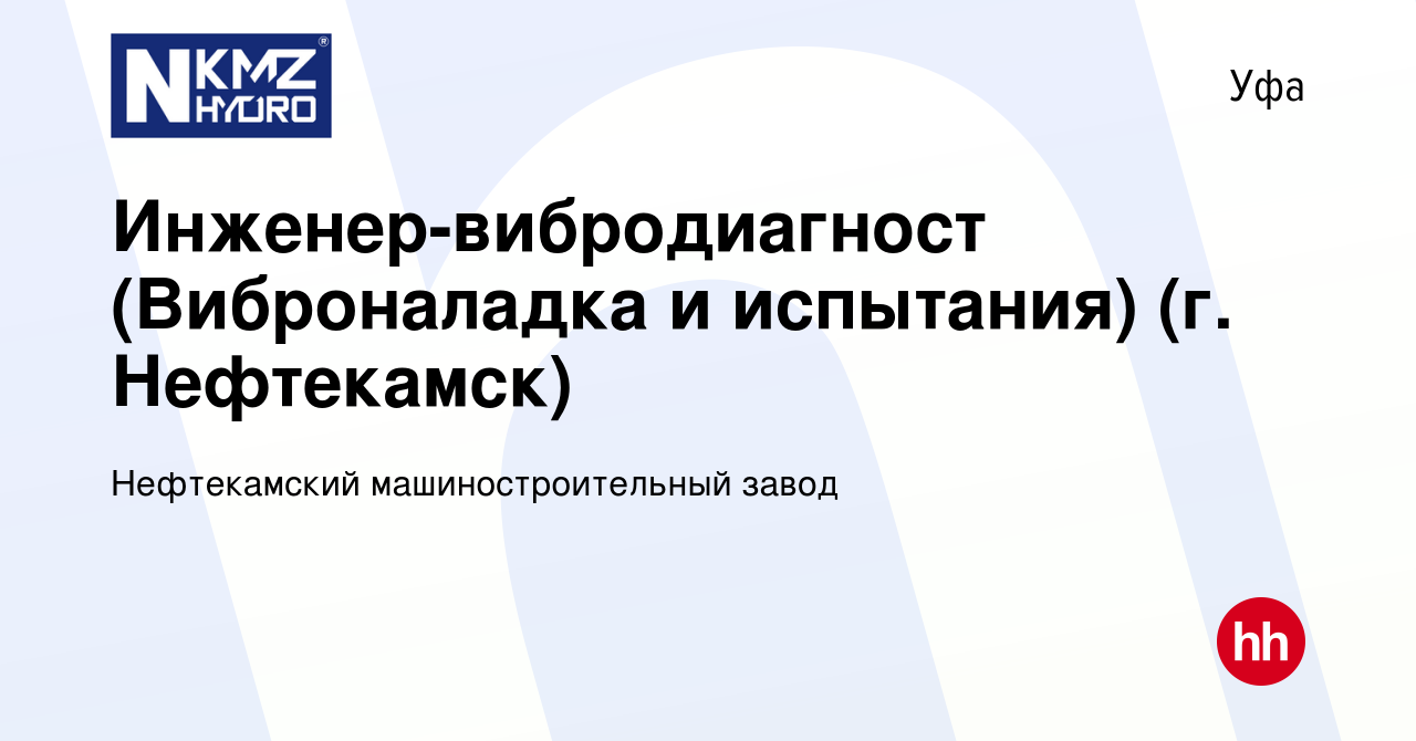 Вакансия Инженер-вибродиагност (Виброналадка и испытания) (г. Нефтекамск) в  Уфе, работа в компании Нефтекамский машиностроительный завод (вакансия в  архиве c 2 февраля 2016)