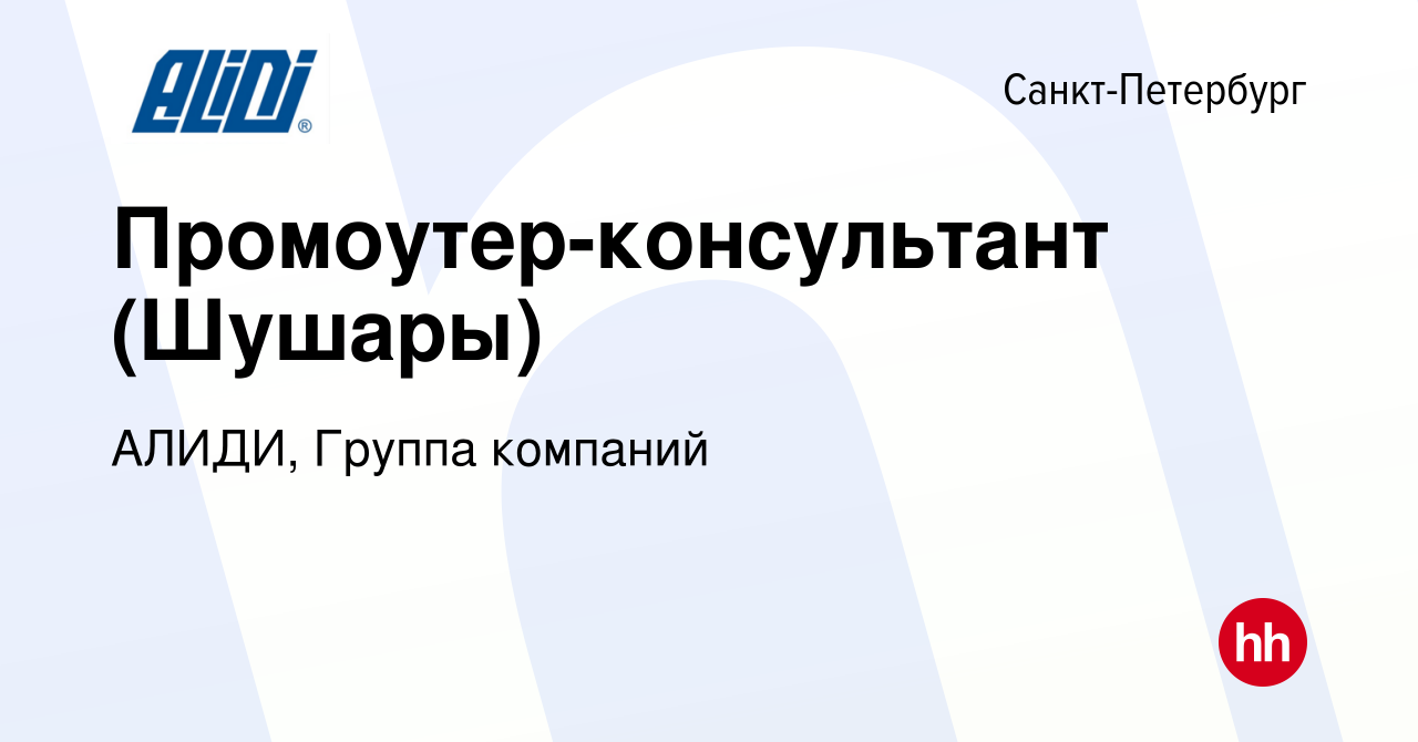 Вакансия Промоутер-консультант (Шушары) в Санкт-Петербурге, работа в  компании АЛИДИ, Группа компаний (вакансия в архиве c 11 декабря 2015)