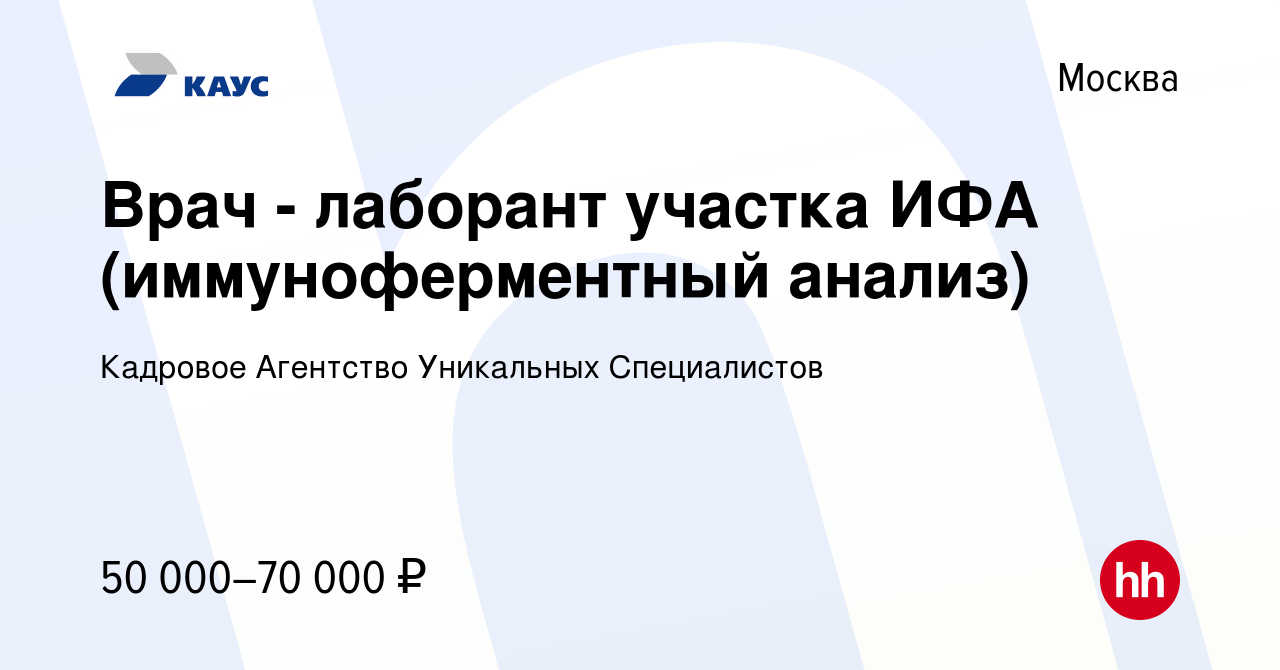 Вакансия Врач - лаборант участка ИФА (иммуноферментный анализ) в Москве,  работа в компании Кадровое Агентство Уникальных Специалистов (вакансия в  архиве c 20 февраля 2016)