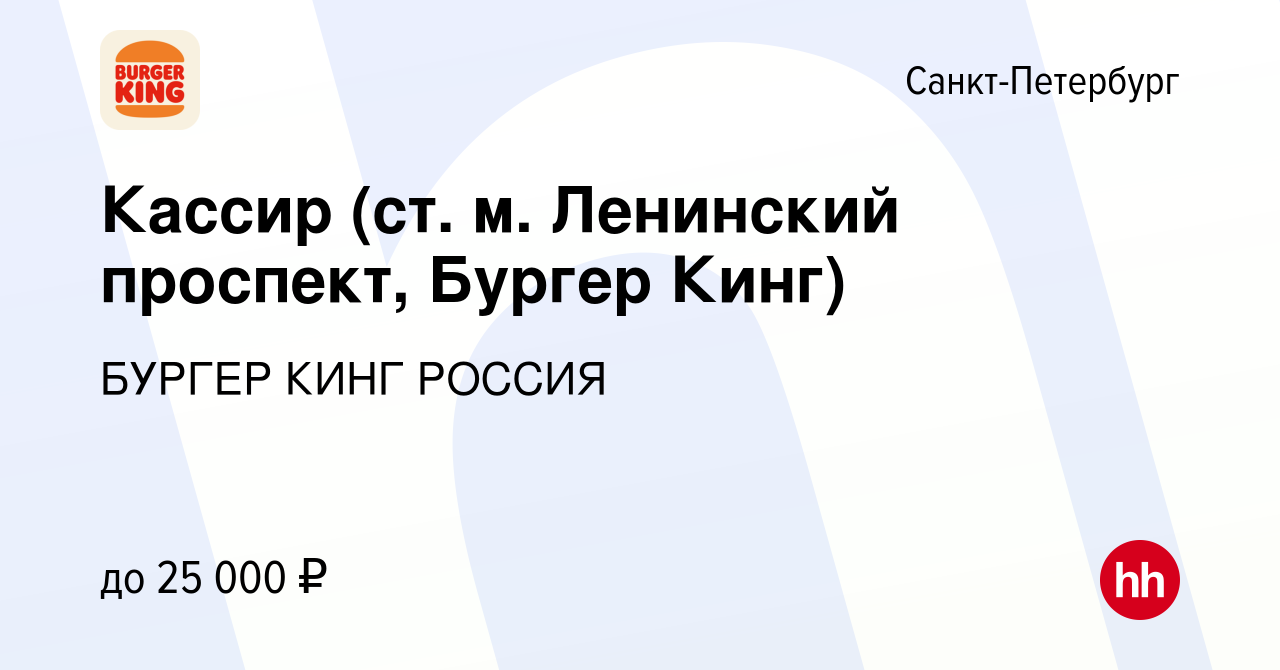 Вакансия Кассир (ст. м. Ленинский проспект, Бургер Кинг) в  Санкт-Петербурге, работа в компании БУРГЕР КИНГ РОССИЯ (вакансия в архиве c  19 июня 2016)