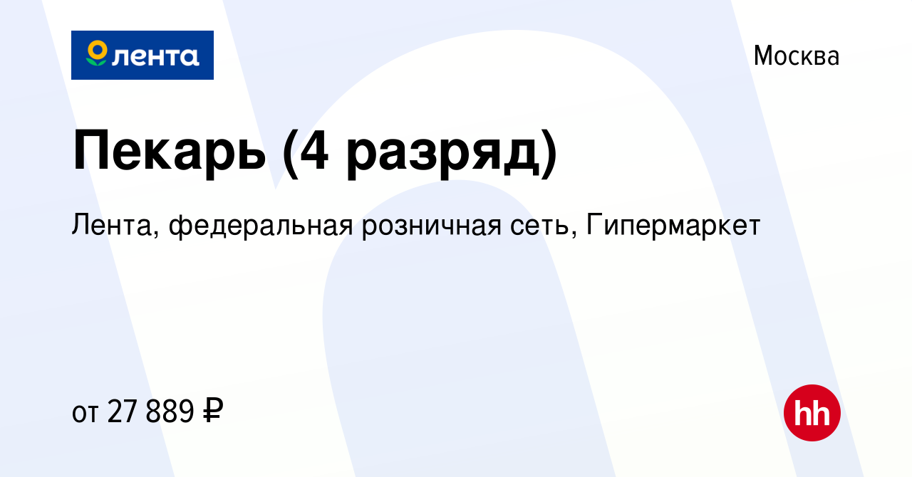 Вакансия Пекарь (4 разряд) в Москве, работа в компании Лента, федеральная  розничная сеть, Гипермаркет (вакансия в архиве c 25 января 2016)