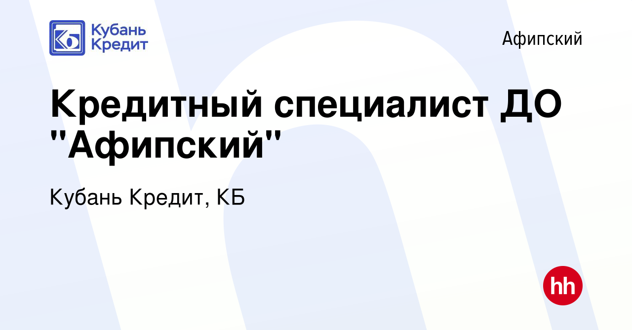 Вакансия Кредитный специалист ДО 