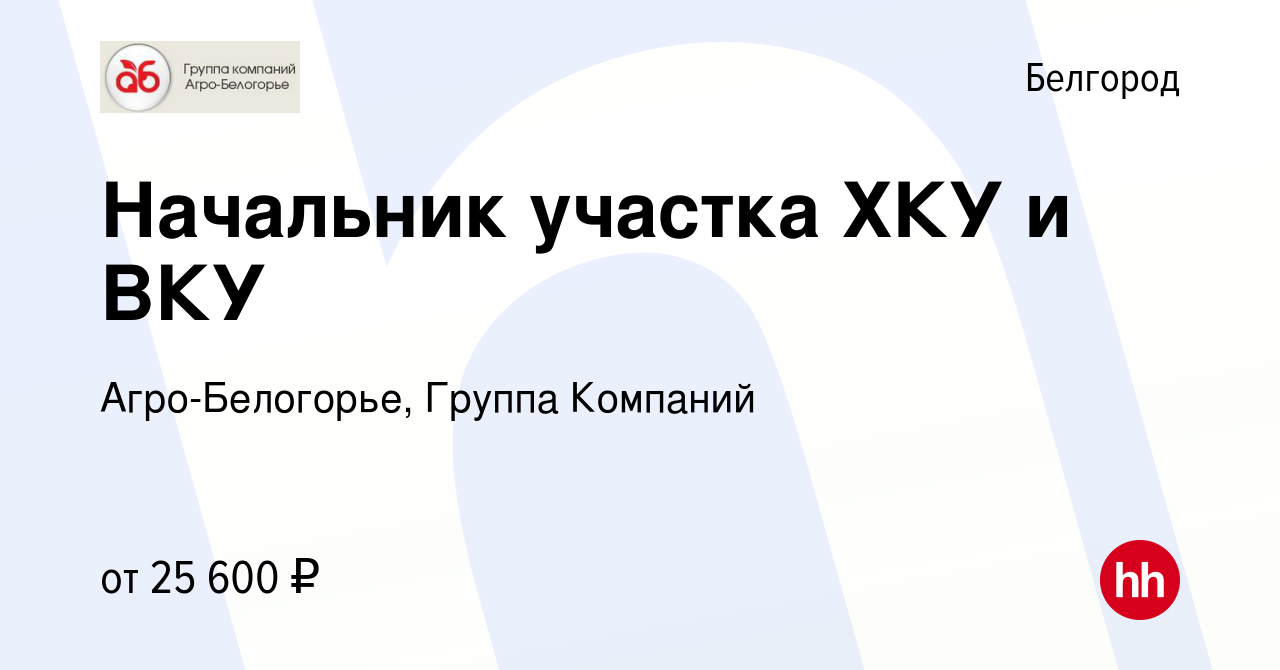 Вакансия Начальник участка ХКУ и ВКУ в Белгороде, работа в компании Агро- Белогорье, Группа Компаний (вакансия в архиве c 19 февраля 2016)