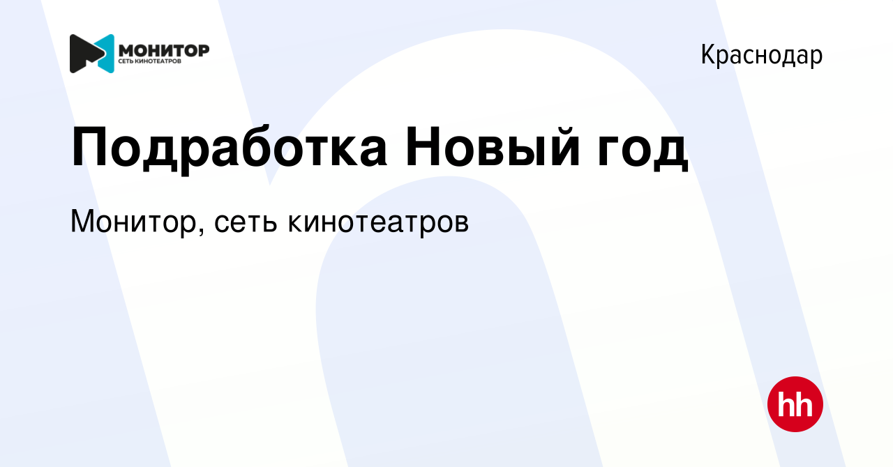 Вакансия Подработка Новый год в Краснодаре, работа в компании Монитор, сеть  кинотеатров (вакансия в архиве c 29 ноября 2015)