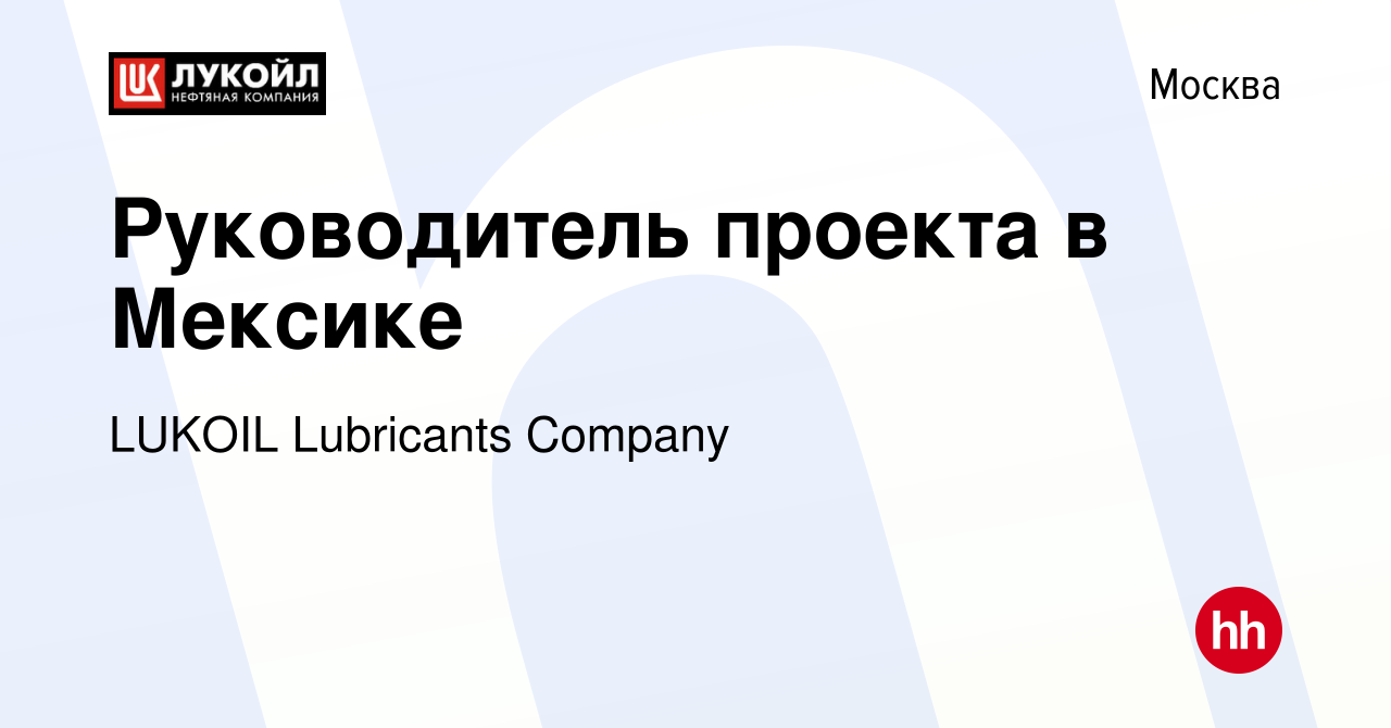 Вакансия Руководитель проекта в Мексике в Москве, работа в компании LUKOIL  Lubricants Сompany (вакансия в архиве c 27 декабря 2015)