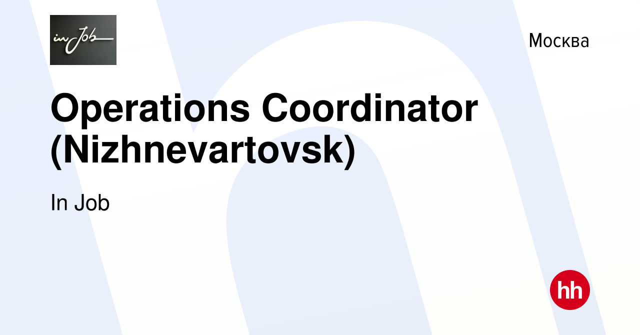 Вакансия Operations Coordinator (Nizhnevartovsk) в Москве, работа в  компании In Job (вакансия в архиве c 30 декабря 2015)