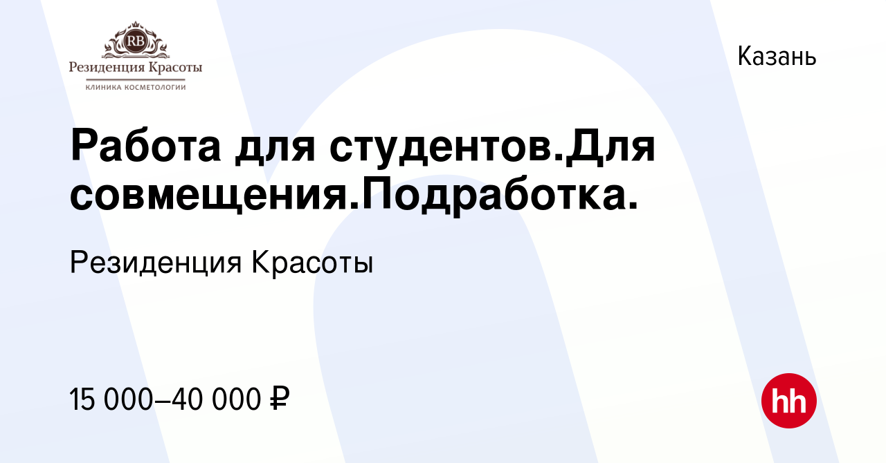 Вакансия Работа для студентов.Для совмещения.Подработка. в Казани, работа в  компании Резиденция Красоты (вакансия в архиве c 30 ноября 2015)