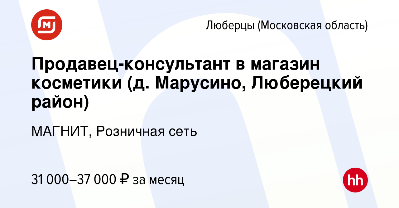 Вакансия Продавец-консультант в магазин косметики (д. Марусино, Люберецкий  район) в Люберцах, работа в компании МАГНИТ, Розничная сеть (вакансия в  архиве c 12 января 2016)