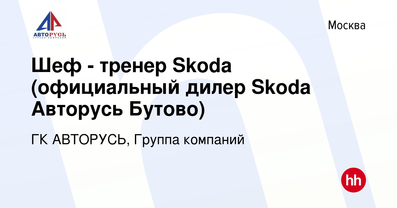 Вакансия Шеф - тренер Skoda (официальный дилер Skoda Авторусь Бутово) в  Москве, работа в компании ГК АВТОРУСЬ, Группа компаний (вакансия в архиве c  31 декабря 2015)