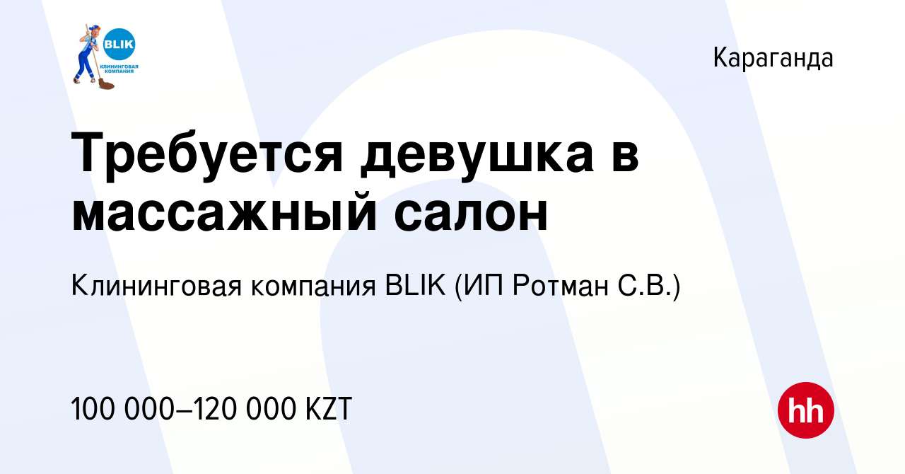 Вакансия Требуется девушка в массажный салон в Караганде, работа в компании  Клининговая компания BLIK (ИП Ротман С.В.) (вакансия в архиве c 2 декабря  2015)