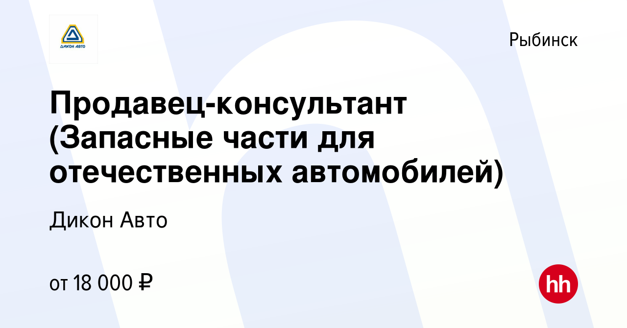 Вакансия Продавец-консультант (Запасные части для отечественных автомобилей)  в Рыбинске, работа в компании Дикон Авто (вакансия в архиве c 29 декабря  2015)