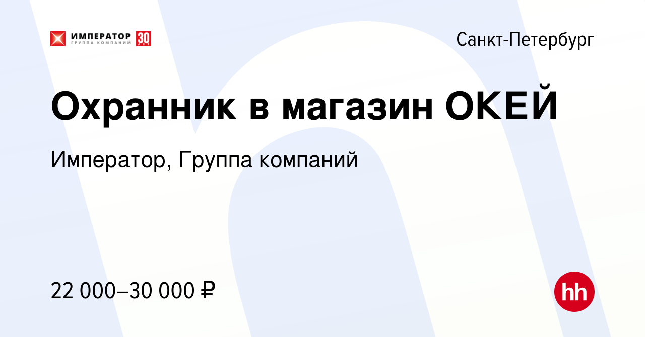 Вакансия Охранник в магазин ОКЕЙ в Санкт-Петербурге, работа в компании  Император, Группа компаний (вакансия в архиве c 11 января 2016)