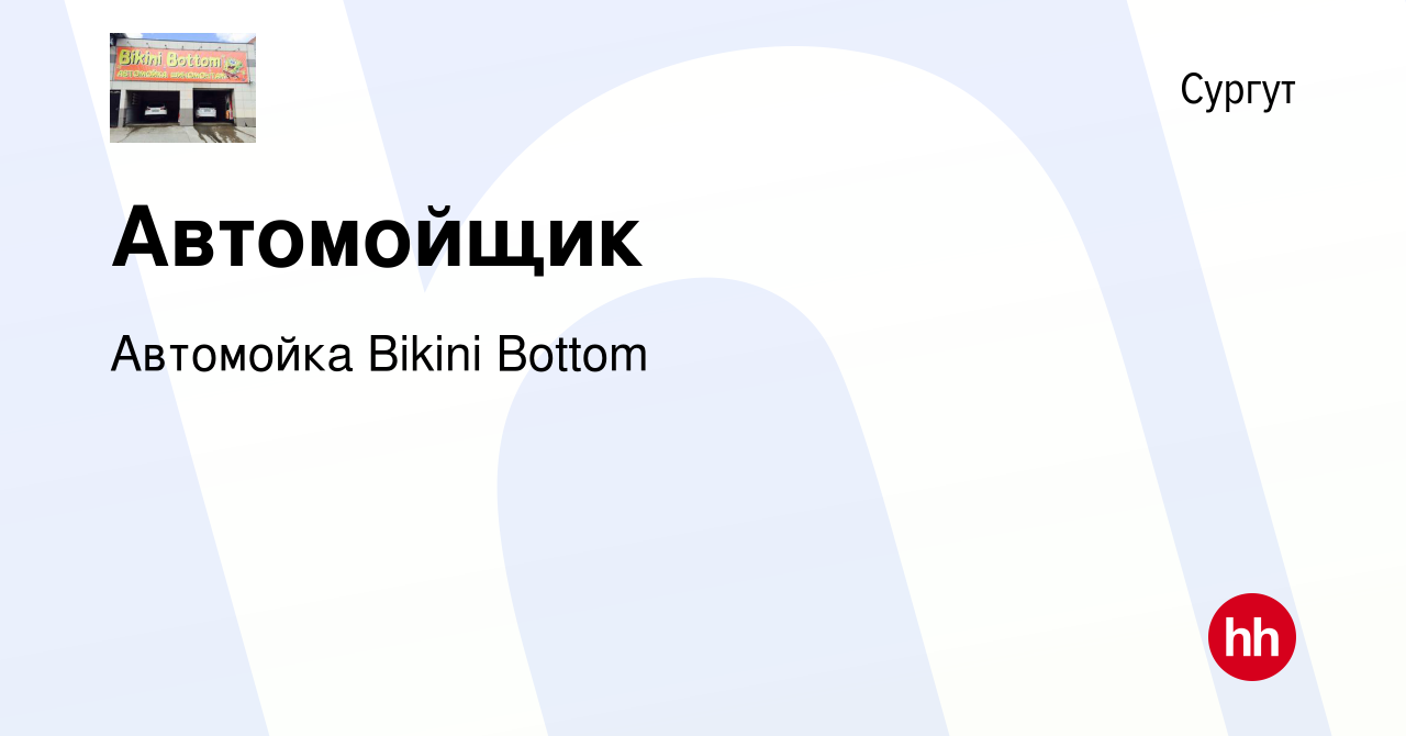 Вакансия Автомойщик в Сургуте, работа в компании Автомойка Bikini Bottom  (вакансия в архиве c 11 января 2016)