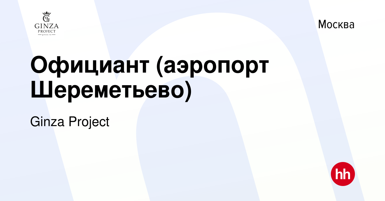 Вакансия Официант (аэропорт Шереметьево) в Москве, работа в компании Ginza  Project (вакансия в архиве c 24 февраля 2016)