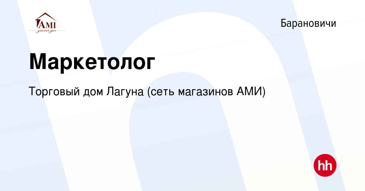 Вакансия Маркетолог в Барановичах, работа в компании Торговый дом Лагуна  (сеть магазинов АМИ) (вакансия в архиве c 29 февраля 2016)