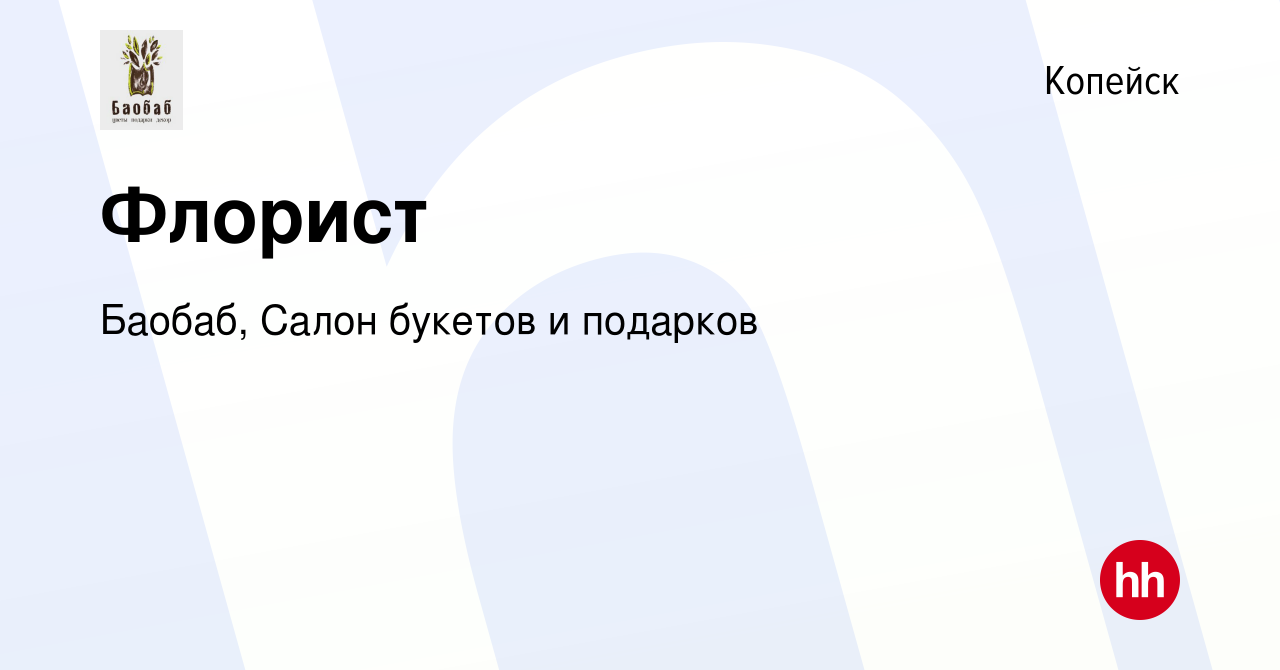 Вакансия Флорист в Копейске, работа в компании Баобаб, Салон букетов и  подарков (вакансия в архиве c 11 января 2016)