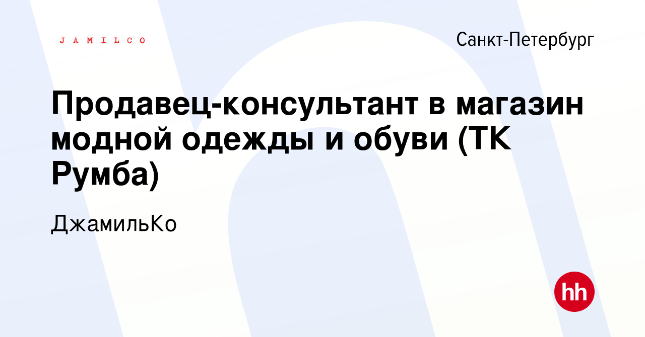 Вакансия Продавец-консультант в магазин модной одежды и обуви (ТК Румба) в  Санкт-Петербурге, работа в компании ДжамильКо (вакансия в архиве c 11  февраля 2016)