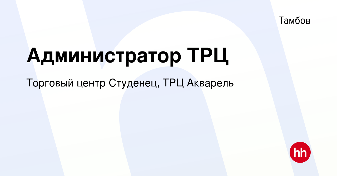 Вакансия Администратор ТРЦ в Тамбове, работа в компании Торговый центр  Студенец, ТРЦ Акварель (вакансия в архиве c 14 декабря 2015)