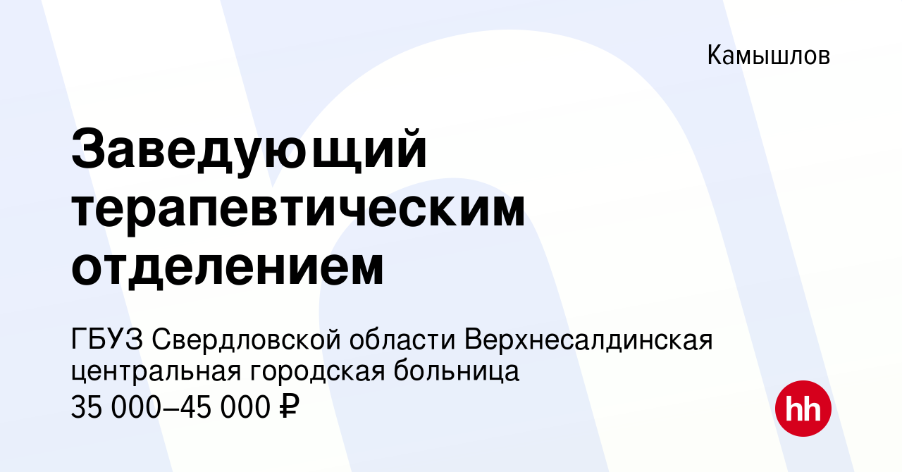 Вакансия Заведующий терапевтическим отделением в Камышлове, работа в  компании ГБУЗ Свердловской области Верхнесалдинская центральная городская  больница (вакансия в архиве c 3 февраля 2016)