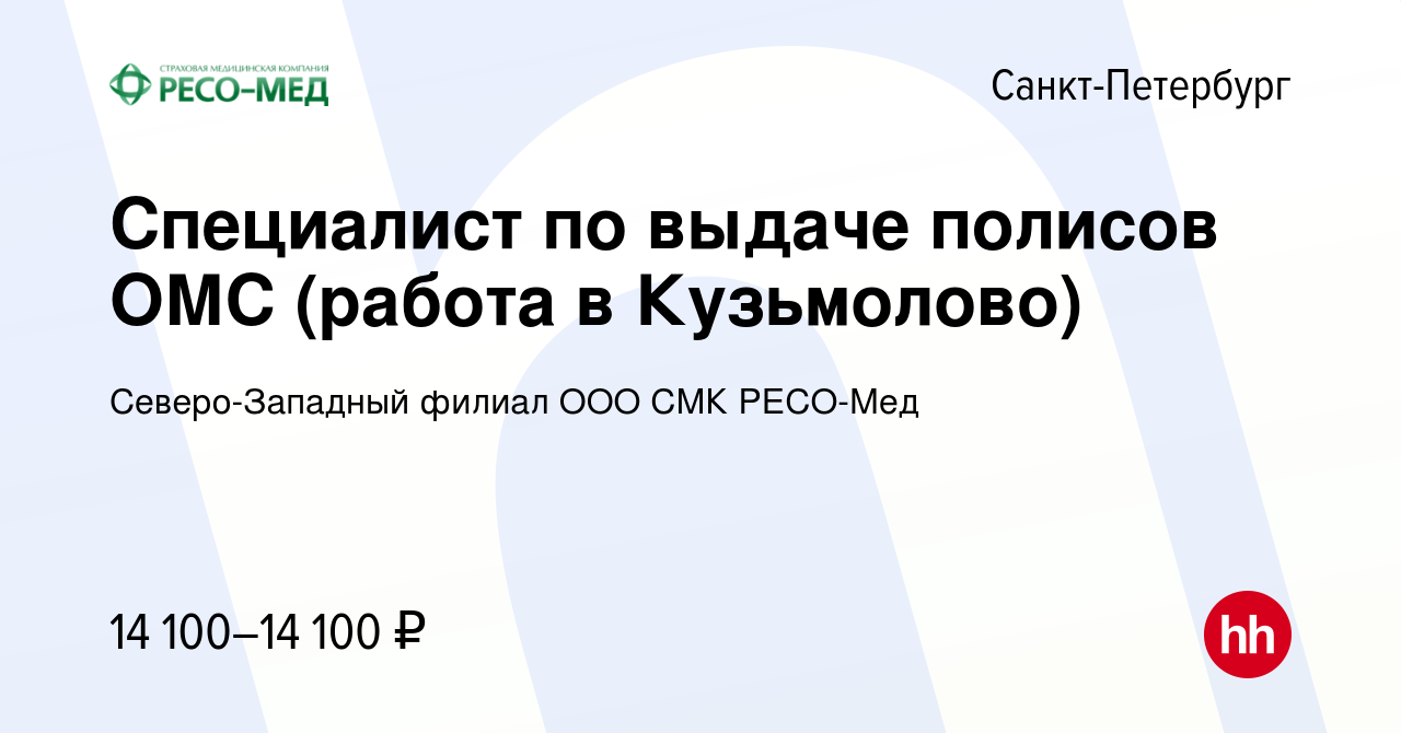 Вакансия Специалист по выдаче полисов ОМС (работа в Кузьмолово) в  Санкт-Петербурге, работа в компании Северо-Западный филиал ООО СМК РЕСО-Мед  (вакансия в архиве c 13 января 2016)