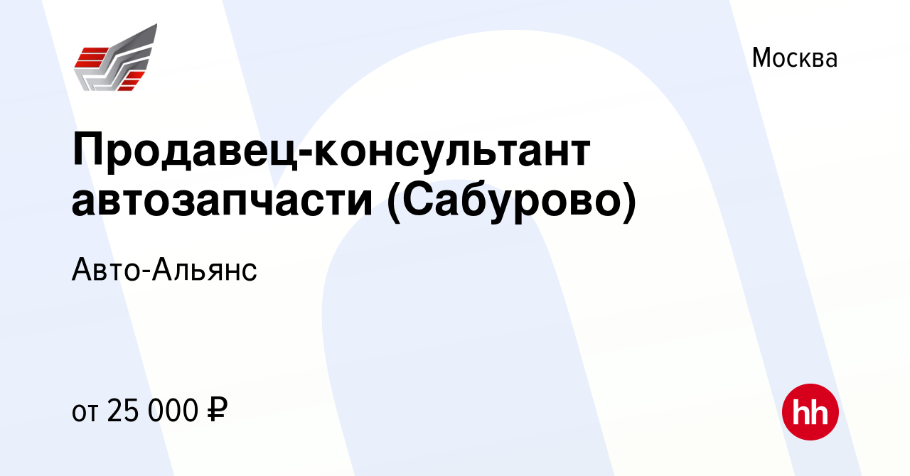 Вакансия Продавец-консультант автозапчасти (Сабурово) в Москве, работа в  компании Авто-Альянс (вакансия в архиве c 23 апреля 2016)