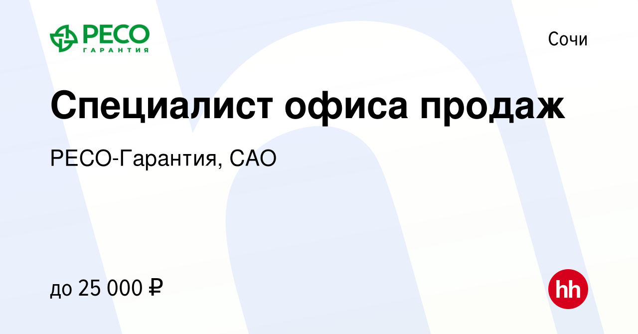 Вакансия Специалист офиса продаж в Сочи, работа в компании РЕСО-Гарантия,  САО (вакансия в архиве c 13 января 2016)