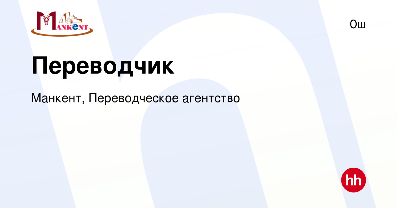 Вакансия Переводчик в Ош, работа в компании Манкент, Переводческое агентство  (вакансия в архиве c 3 января 2016)