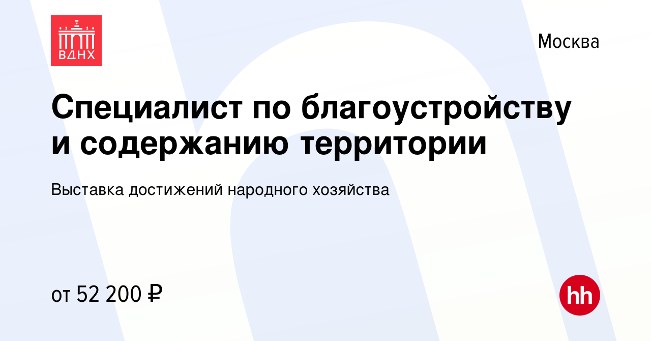 Вакансия Специалист по благоустройству и содержанию территории в Москве,  работа в компании Выставка достижений народного хозяйства (вакансия в  архиве c 18 января 2016)