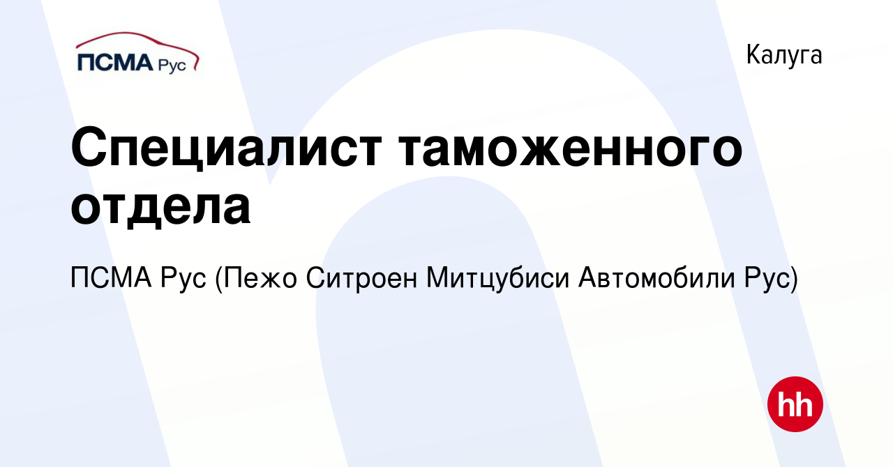 Вакансия Специалист таможенного отдела в Калуге, работа в компании ПСМА Рус  (Пежо Ситроен Митцубиси Автомобили Рус) (вакансия в архиве c 23 декабря  2015)