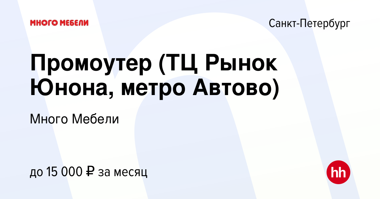 Вакансия Промоутер (ТЦ Рынок Юнона, метро Автово) в Санкт-Петербурге, работа  в компании Много Мебели (вакансия в архиве c 13 января 2016)