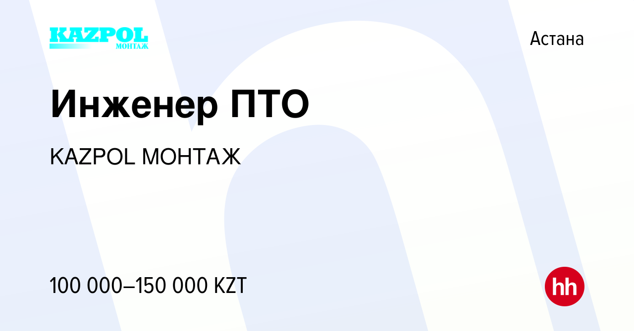 Вакансия Инженер ПТО в Астане, работа в компании KAZPOL МОНТАЖ (вакансия в  архиве c 6 января 2016)