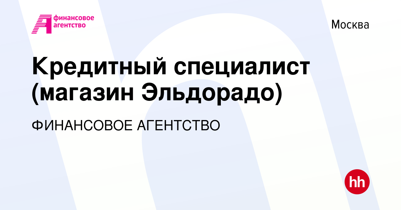 Вакансия Кредитный специалист (магазин Эльдорадо) в Москве, работа в  компании ФИНАНСОВОЕ АГЕНТСТВО (вакансия в архиве c 23 января 2016)