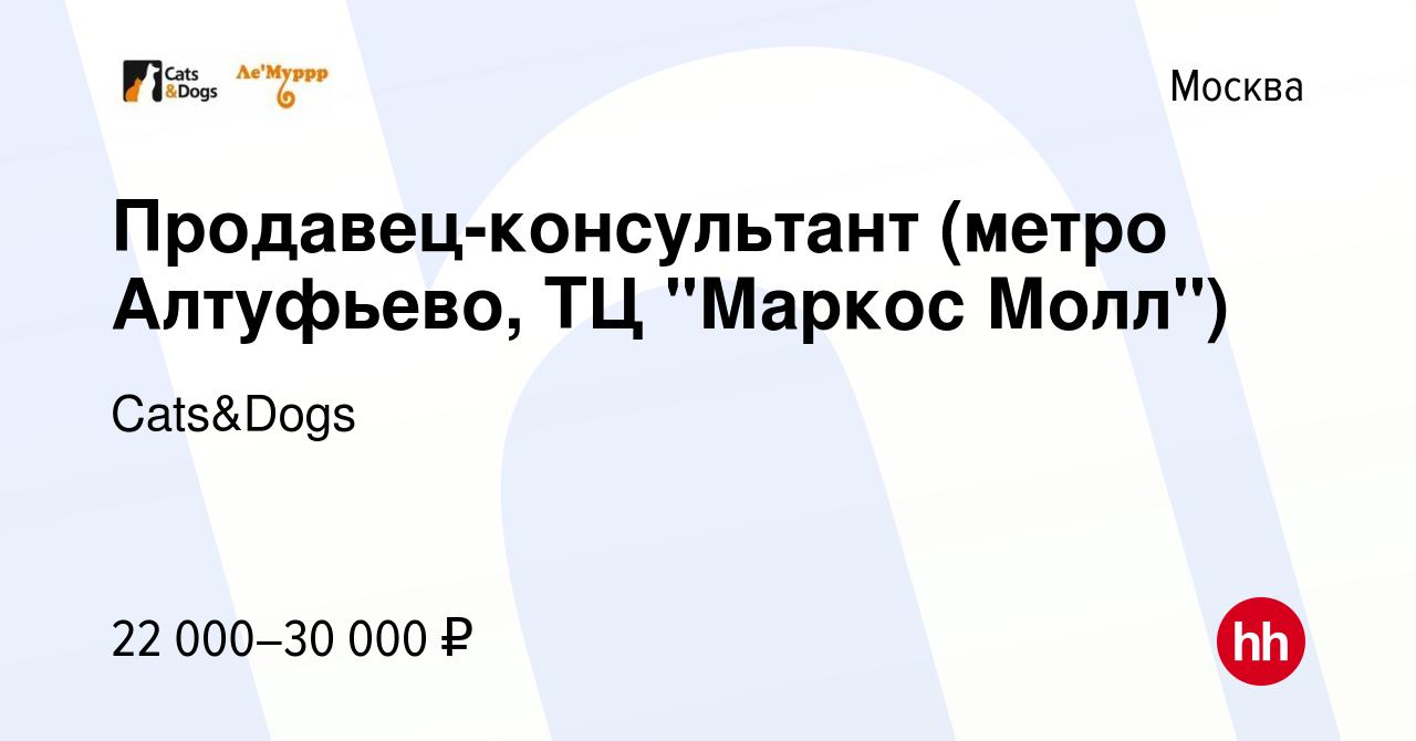 Вакансия Продавец-консультант (метро Алтуфьево, ТЦ 